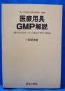 医療用具GMP解説 : 医療用具の製造所における品質保証に関する基準解説 1988年版