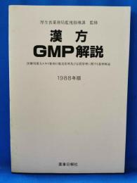 漢方GMP解説　1988年版　医療用漢方エキス製剤の製造管理及び品質管理に関する基準解説