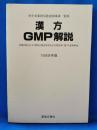 漢方GMP解説　1988年版　医療用漢方エキス製剤の製造管理及び品質管理に関する基準解説