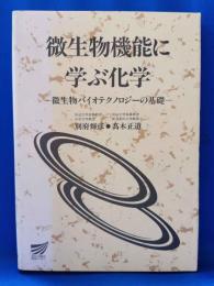 微生物機能に学ぶ化学　微生物バイオテクノロジーの基礎