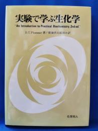 実験で学ぶ生化学