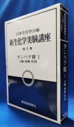 新生化学実験講座　第1巻　タンパク質Ⅰ 分離・精製・性質