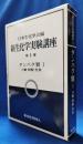 新生化学実験講座　第1巻　タンパク質Ⅰ 分離・精製・性質