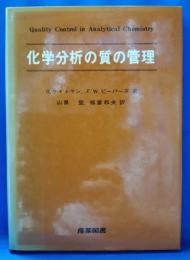 化学分析の質の管理