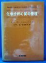 化学分析の質の管理