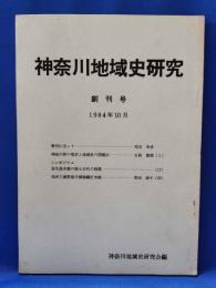 神奈川県地域史研究　創刊号