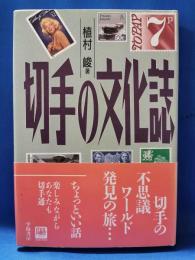 切手の文化誌