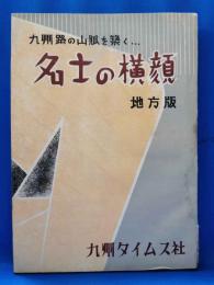 九州路の山脈を築く　名士の横顔　地方版