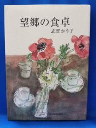 望郷の食卓