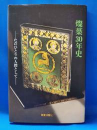 燦葉30年史　ただひとりの人間として