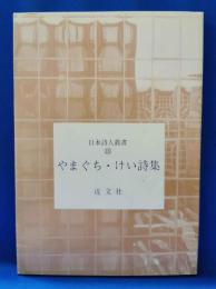 やまぐち・けい詩集　＜日本詩人叢書 126＞