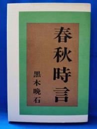 春秋時言