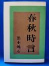 春秋時言