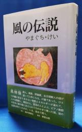 風の伝説