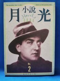 小説月光 No.2　第1巻第2号