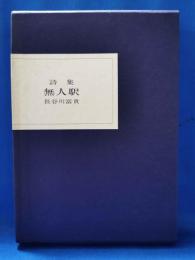 詩集　無人駅