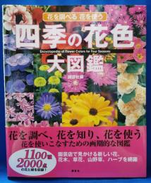 四季の花色大図鑑