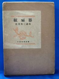 詩集　絃楽器