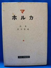 詩集　マホルカ