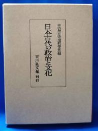 日本古代の政治と文化