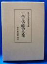 日本古代の政治と文化