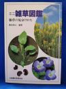 ミニ雑草図鑑 : 雑草の見分けかた