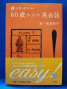 通じればいい　60歳からの英会話