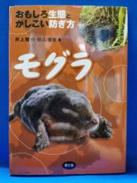 モグラ : おもしろ生態とかしこい防ぎ方