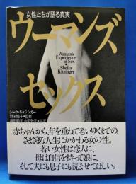 女性たちが語る真実　ウーマンズセックス