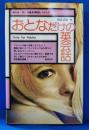 おとなだけの英会話
