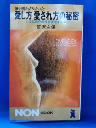 誰も明かさなかった愛し方愛され方の秘密　いかに自分の性を演出するか