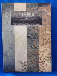 日本陶磁絵巻　やきものに刻まれた絵画