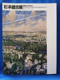 杉本健吉展　画業70年のあゆみ