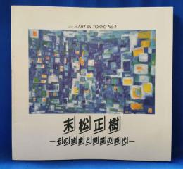 「末松正樹-その抽象と舞踏の時代」展図録 : 特別展 ＜シリーズ art in Tokyo no.4＞