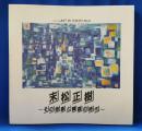 「末松正樹-その抽象と舞踏の時代」展図録 : 特別展 ＜シリーズ art in Tokyo no.4＞