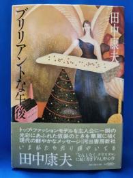 ブリリアントな午後