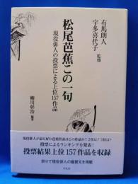 松尾芭蕉この一句 : 現役俳人の投票による上位157作品