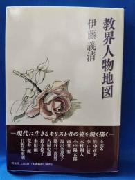 教界人物地図　牧師の子供たち・アジアとかかわった人々