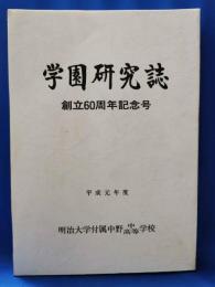 学園研究誌　創立60周年記念号