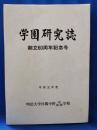 学園研究誌　創立60周年記念号