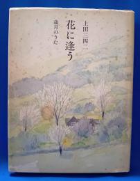 花に逢う　歳月のうた