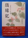 随縁記　歌人のエッセイ集