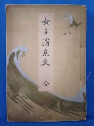 女子消息文　全