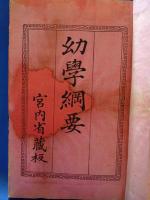 幼学網要　全