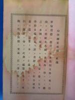 幼学網要　全
