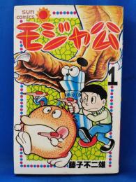 モジャ公　＜サンコミックス＞　1巻