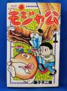 モジャ公　＜サンコミックス＞　1巻