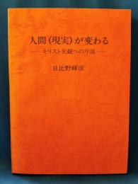 人間(現実)が変わる : キリスト史観への序説