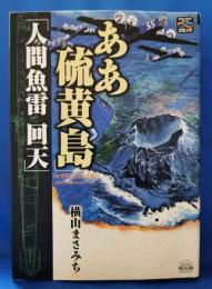 「ああ硫黄島」「人間魚雷 回天」：戦争と平和を考えるコミック　＜歴史コミック＞