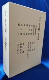 定本　千代國一 全歌集